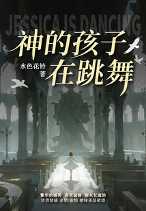 神的孩子在跳舞