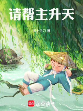 请帮主升天！在线阅读