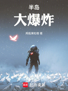 半岛大爆炸在线阅读