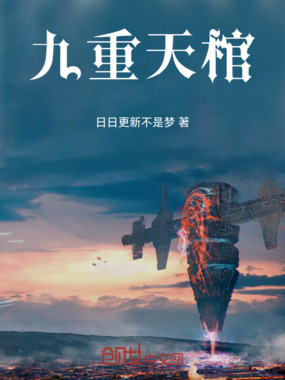 九重天棺在线阅读