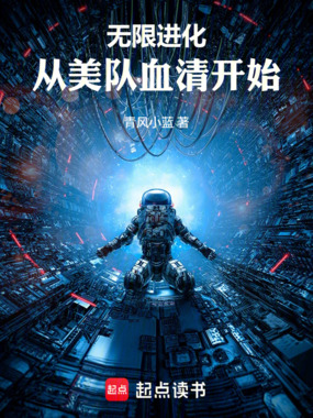 无限进化，从美队血清开始在线阅读
