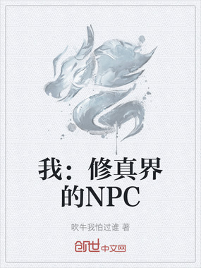 我：修真界的NPC在线阅读