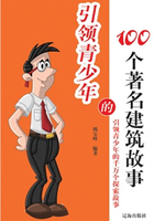 引领青少年的100个著名建筑故事
