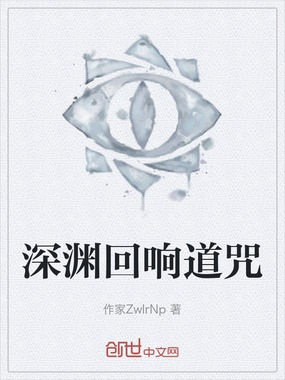 深渊回响道咒在线阅读