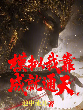 仙道已死，我为幕后黑手在线阅读