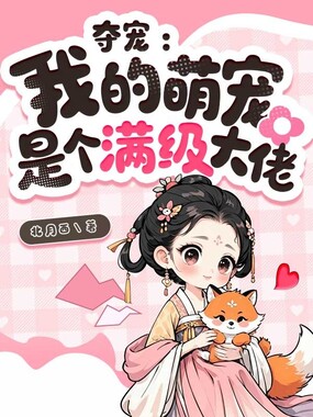 夺宠:我的萌宠是个满级大佬在线阅读