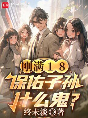 刚满18，保佑子孙什么鬼？在线阅读