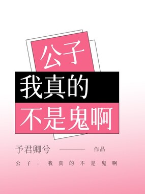 公子：我真的不是鬼啊在线阅读