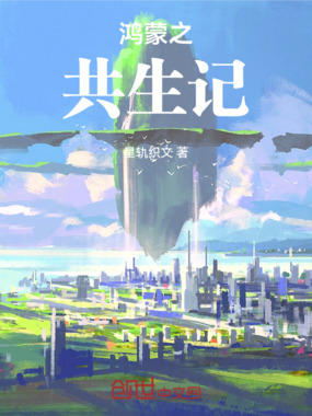 鸿蒙之共生记在线阅读