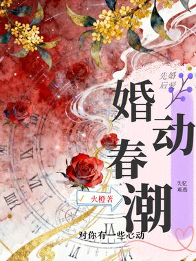 婚动春潮在线阅读