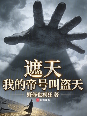 遮天:我的帝号叫盗天在线阅读