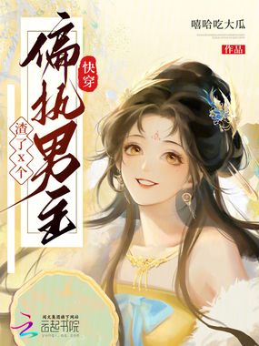 快穿：渣了x个偏执男主在线阅读