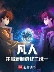 凡人：开局复制进化二选一在线阅读