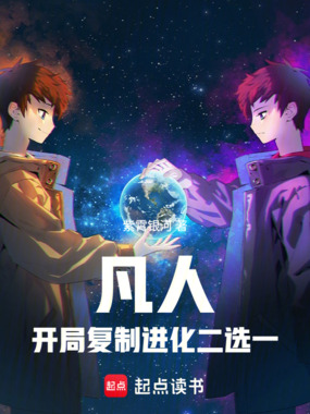 凡人:开局复制进化二选一在线阅读