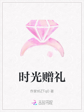 时光赠礼在线阅读