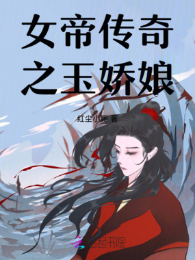 女帝传奇之玉娇娘在线阅读