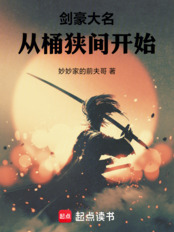 剑豪大名，从桶狭间开始在线阅读