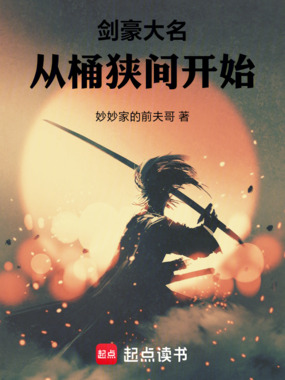 剑豪大名，从桶狭间开始在线阅读