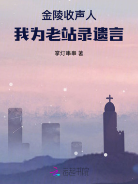 金陵收声人：我为老站录遗言在线阅读