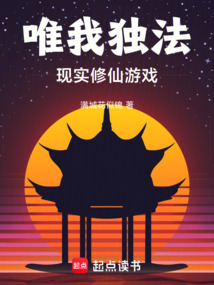 唯我独法：现实修仙游戏（许知意）在线阅读
