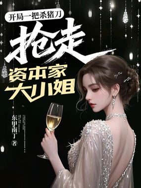 开局一把杀猪刀，抢走资本家大小姐在线阅读