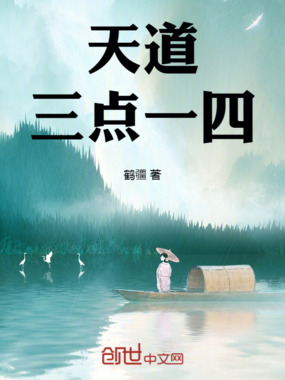 天道三点一四在线阅读