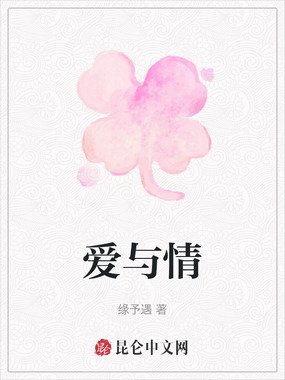 爱与情在线阅读