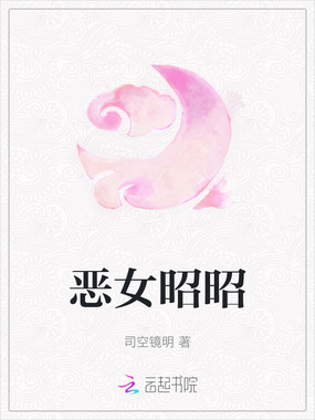恶女昭昭在线阅读