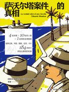 萨沃尔塔案件的真相在线阅读