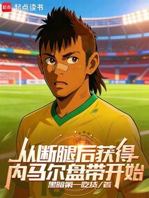 从断腿后获得内马尔盘带开始