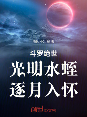 斗罗绝世：光明水蛭，逐月入怀在线阅读