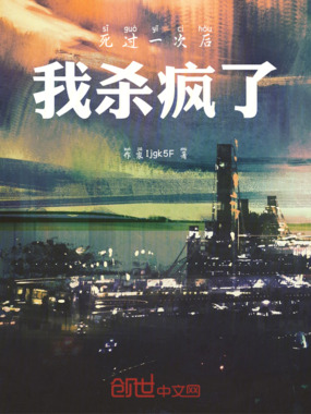 死过一次后，我杀疯了在线阅读