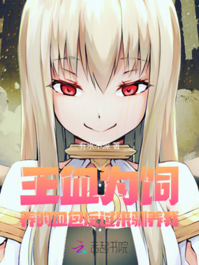 王血为饲：养的血包反过来驯养我在线阅读