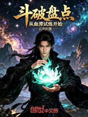 斗破盘点：从血潭试炼开始在线阅读