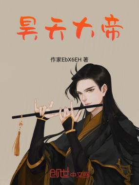 昊天大帝在线阅读