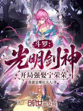 斗罗：光明剑神，开局强娶宁荣荣在线阅读