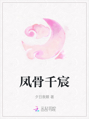 凤骨千宸在线阅读