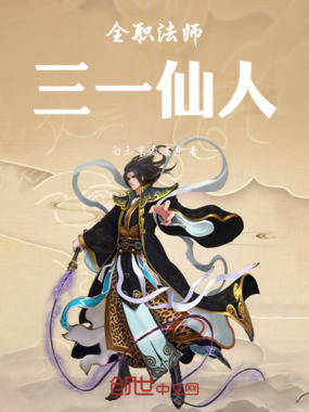 全职法师三一仙人在线阅读
