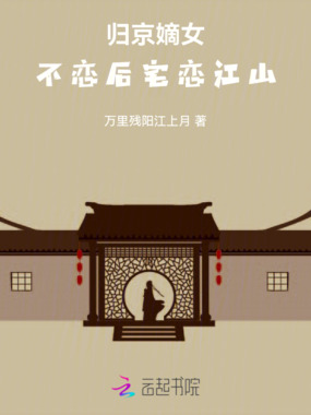 归京嫡女：不恋后宅恋江山在线阅读