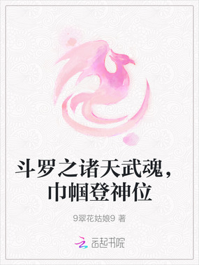 斗罗之诸天武魂，巾帼登神位在线阅读