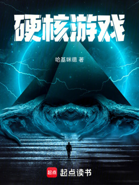 硬核游戏在线阅读