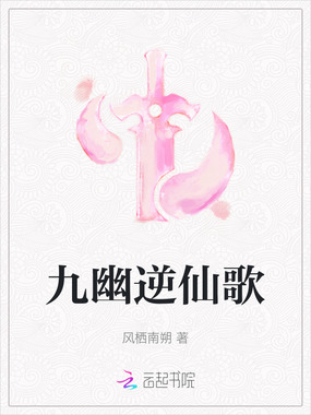 九幽逆仙歌在线阅读