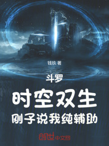 斗罗:时空双生,刚子说我纯辅助在线阅读