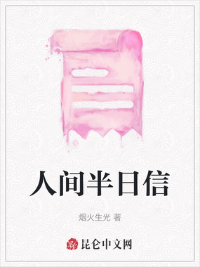 人间半日信在线阅读