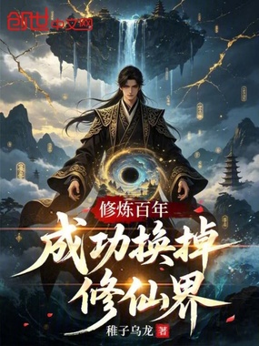 修炼百年，成功换掉修仙界！在线阅读