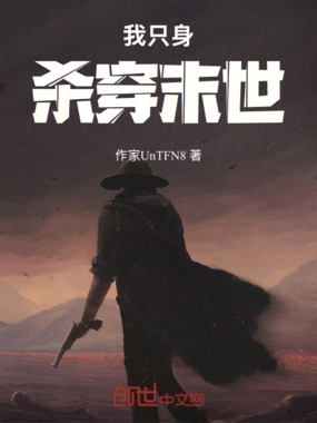 我只身杀穿末世在线阅读