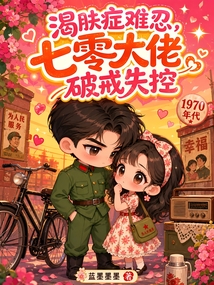 渴肤症难忍，七零大佬破戒失控 封面