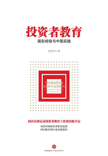 投資者教育：國際經驗與中國實踐