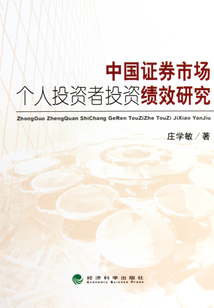 中國證券市場個人投資者投資績效研究