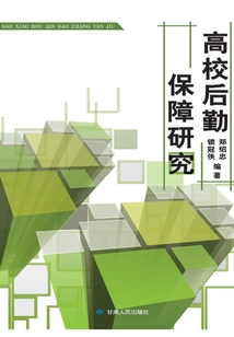 高校后勤保障研究
